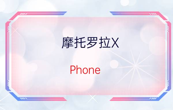 摩托罗拉X Phone(MOTO X)什么时候上市？MOTO X Phone的上市时间